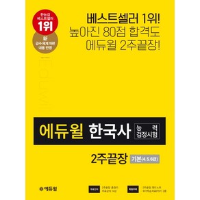 에듀윌 한국사능력검정시험 2주끝장 기본(4 5 6급)(2020):신 급수체계 개편 내용 반영