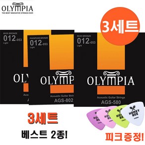 올림피아 통기타줄 3세트 베스트 2종 무료배송!