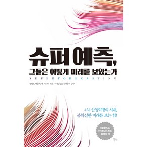 슈퍼 예측 그들은 어떻게 미래를 보았는가:4차 산업혁명의 시대 불확실한 미래를 보는 힘