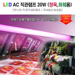 led 형광램프 led ac 형광등 직관 램프 20W 정육색 화훼용 1200mm 삼성칩 (5개묶음), 1200mm (정육색/화훼용) (5개개묶음), 5개