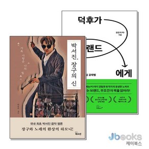 [제이북스] 박서진 장구의 신 + 덕후가 브랜드에게 세트 (전2권), 북오션