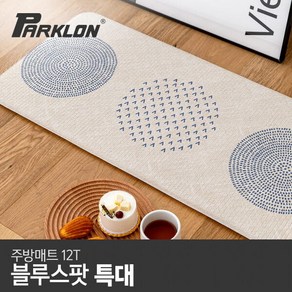 [파크론] 블루스팟 주방매트 (특대) 210x44x1.2cm, 1개