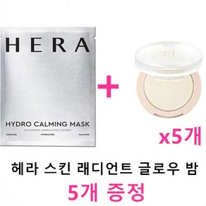 헤라 마스크 + 헤라 스킨 래디언트 글로우 밤 5.4g x 5개(증정), 1세트, 27ml