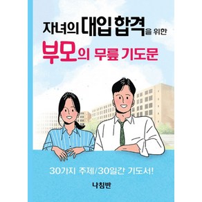 자녀의 대입 합격을 위한 부모의 무릎 기도문:30가지 주제/30일간 기도서!, 나침반