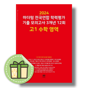 마더텅 고1 수학 모의고사 전국연합학력평가 기출 [2024당일발송사은품], 수학영역