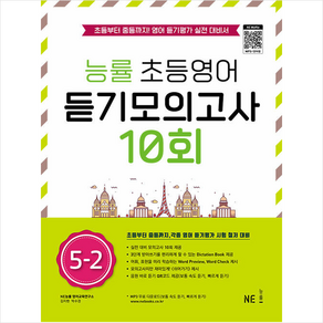 능률 초등영어 듣기모의고사 10회 5-2:초등부터 중등까지! 영어 듣기평가 실전 대비서