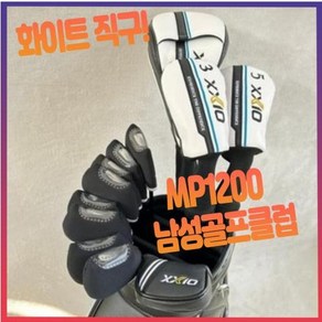 젝시오 mp1200 남성 골프채 풀세트 드라이버 우드 아이언 퍼터 캐디백 포함, 드라이버 각도 10.5 S, 드라이버 각도 10.5 S