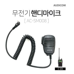 E-400용 오디콤 무전기 핸디마이크 AC-SM008