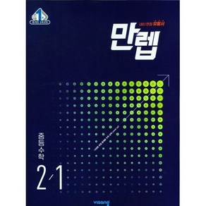 만렙 중등 수학 2-1(2023) [비상], 비상교육