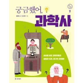 궁금했어 과학사:세상을 바꾼 과학자들의 실험과 도전 탐구의 과정들!, 나무생각