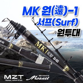 모짜르트 [MK1 서프(Suf)] 원투대 서프전용 원투낚시대 (규격3종), 30-530