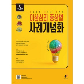 이상심리 증상별 사례개념화 조은문 나눔book