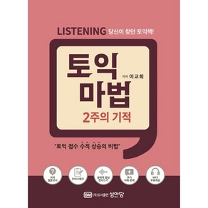 토익 마법 2주의 기적 Listening, 성안당