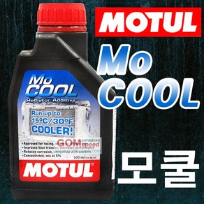 모튤 모쿨-부동액 첨가제/15도 냉각 엔진쿨링 첨가제, 1개, MoCool