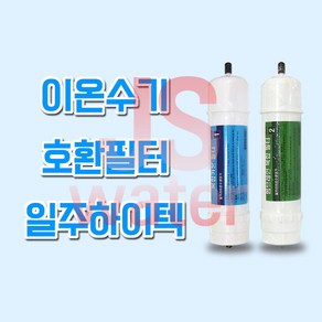 일주하이텍(ILJU) IJ-1000 이온수기호환필터 한일월드, 일주하이텍(LIJU) 1차