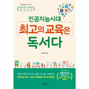 웅진북센 인공지능 시대 최고의 교육은 독서다-3 창의융합교육시리즈, One colo  One Size@1