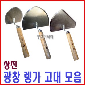 [동주커넥터] 상진 광창 냉가고대 타일고대 절단형 원형 흙손, 1개, A) 광창 타일고대