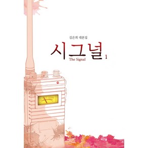 시그널(The Signal) 1:김은희 대본집, 비단숲, 김은희