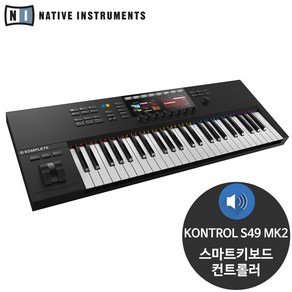 NI 마스터키보드 KOMPLETE KONTROL 신디사이저 S49 MK2, 혼합 색상, 1개