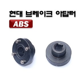 한경공구 현대 ABS 브레이크 패드 아답터 교환기 라이닝 리턴 공구, 1개