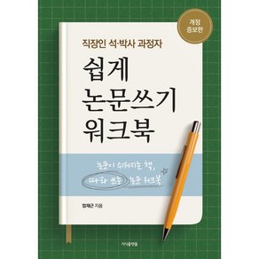 직장인 석·박사 과정자 쉽게 논문쓰기 워크북:논문이 쉬워지는 책 따라쓰는 논문 워크북, 엄재근, 지식플랫폼