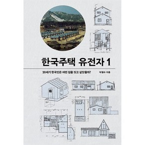 한국주택 유전자 1:20세기 한국인은 어떤 집을 짓고 살았을까?, 마티, 박철수