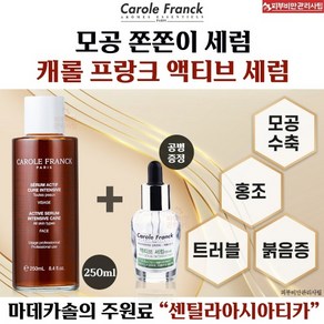 캐롤프랑크 세럼 (모공.홍조)250ml+피부비만샘플+ 베스트 제품 샘플 증정, 1개