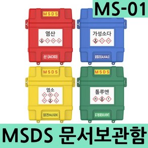 MS-01 MSDS문서보관함 작업장 유해물질 취급소품