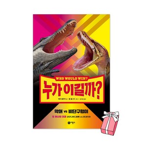 누가 이길까? 악어 vs 비단구렁이 + 사은품 제공