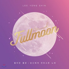 [CD] 이용신 - Returned Fullmoon