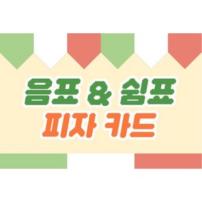 음표&쉼표 카드