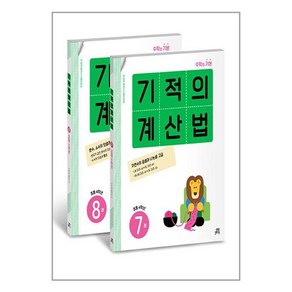 기적의 계산법 4학년 세트 - 전2권 (길벗스쿨), 상세 설명 참조