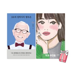 100세 철학자의 행복론 + 책과 우연들 세트(전2권) + 사은품 제공