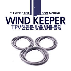 더룩 윈드키퍼 TPV 현관문몰딩 13mm x 2.1m 3p