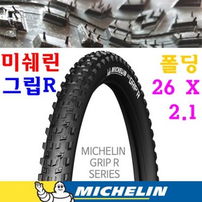 미쉐린 와일드그립R 어드벤스 MTB 접히는 폴딩 타이어 26 X 2.1, 1개