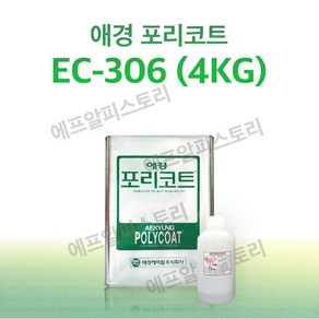 애경 포리코트 EC306 붓도장용 4KG FRP 수지 / 호마이카 / 유리섬유, 1개