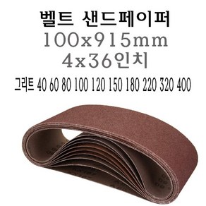 벨트사포 100x915mm 샌드페이퍼 4x36 인치 벨트 샌더 그리트 40 60 80 100 120 150 180 220 320 400 40방 60방 80방 100방 120방 150방 180방 220방 320방 400방 사포 샌드페이퍼 페파 에어벨트 샌딩, 1개