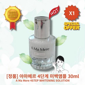 [정품][MlD/pick] lHOTl l4STEPl//lWHITENINGl//lSOLUTlIONl 아마메르 4단계 미백앰플 l기미/잡티/케어l l색소/침착l l검버섯/케어l, 1개, 30ml