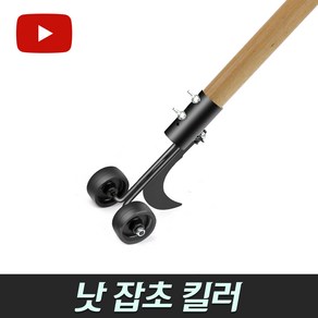 잡초 제거기 (농기구 벌초 성묘 잡초제거 보도블럭 틈새풀제거 마대), 낫 잡초킬러+손잡이나무자루120cm, 1개