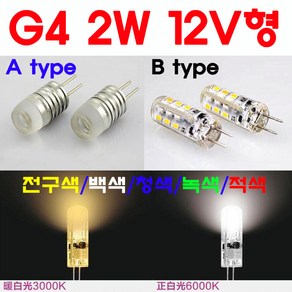 모든 12V형 G4 LED 2W/3W/5W/8W 핀전구/핀조명/핀램프/핀엘이디/ICPIN, 1-3. 2W-A type-적색, 1개