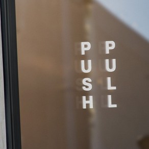 심플 매장 미시오/당기시오 PUSHPULL 출입문스티커 01, 블랙