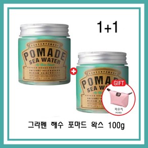 그라펜 해수 포마드 헤어왁스 100g + 파우치증정, 2개