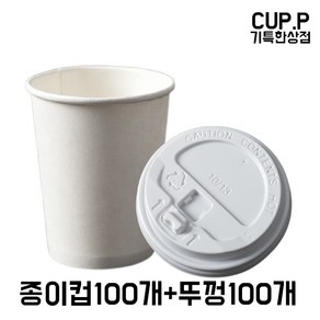 CUP.P 10온스종이컵+개폐형 화이트뚜껑 100개세트 테이크아웃종이컵 뚜껑세트, 1개