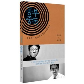 공부 중독:공부만이 답이라고 믿는 이들에게, 위고, <엄기호>,<하지현> 공저