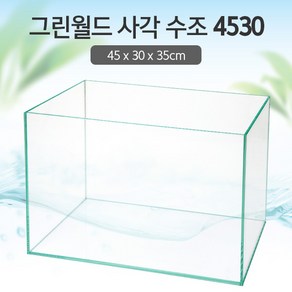 그린월드 사각 수조 4530 (5T) (일반) (45x30x35)+우레탄매트서비스, 1개, 일반