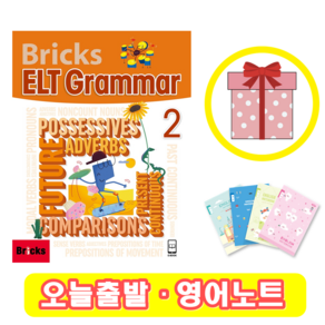 브릭스 이엘티 그래머 2 Bicks ELT Gamma (+영어노트), 그래머 (2) 교재