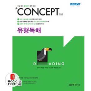 신사고 Concept 컨셉 유형독해, 좋은책신사고, 영어영역