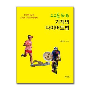 요요를 속이는 기적의 다이어트법 + 쁘띠수첩 증정, 소이연, 백정시