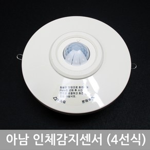 아남ALX5001 4선식 인체감지기 자동스위치 천정취부형