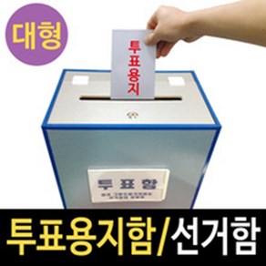 여산) [대형] 투표함/ 선거함/ 대형투표함/ 대형선거함/ 반영구적 사용/선거용품/가볍고튼튼함/ 동대표선출/ 회장 반장선출 각종선거/ 대량주문, 1개, 네이비